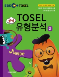 EBS TOSEL 공식 유형분석 Junior. 2 (CD1장포함)